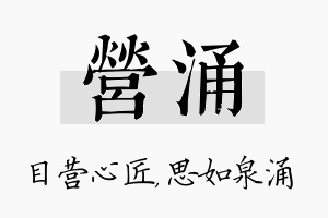 营涌名字的寓意及含义