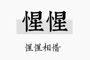 惺惺名字的寓意及含义