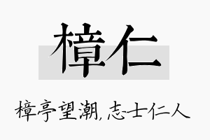 樟仁名字的寓意及含义