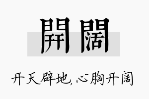 开阔名字的寓意及含义