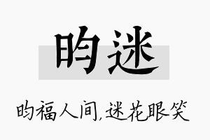 昀迷名字的寓意及含义