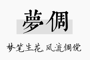 梦倜名字的寓意及含义