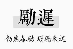 励迟名字的寓意及含义