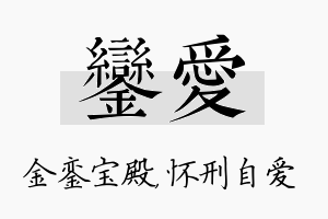 銮爱名字的寓意及含义