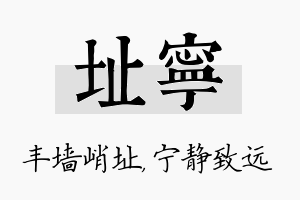 址宁名字的寓意及含义