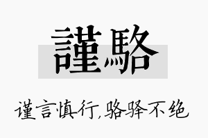 谨骆名字的寓意及含义