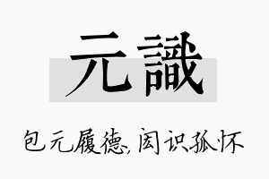 元识名字的寓意及含义