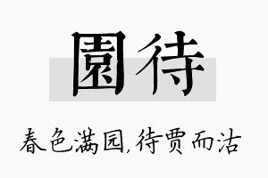 园待名字的寓意及含义