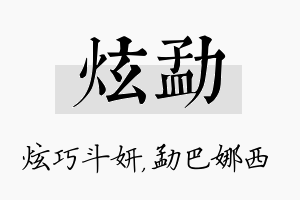 炫勐名字的寓意及含义