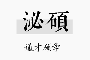 泌硕名字的寓意及含义