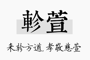 轸萱名字的寓意及含义