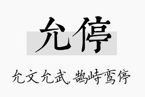 允停名字的寓意及含义