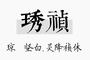 琇祯名字的寓意及含义