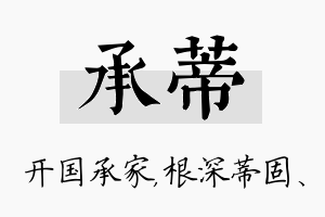 承蒂名字的寓意及含义