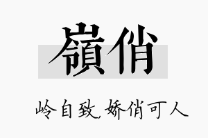 岭俏名字的寓意及含义