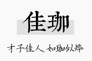 佳珈名字的寓意及含义