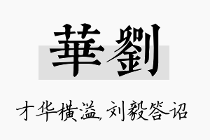 华刘名字的寓意及含义