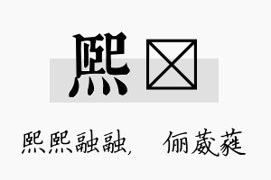 熙棽名字的寓意及含义