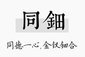 同钿名字的寓意及含义