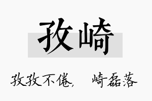 孜崎名字的寓意及含义