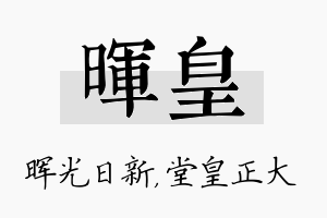 晖皇名字的寓意及含义