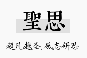 圣思名字的寓意及含义