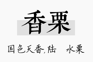 香栗名字的寓意及含义