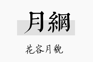 月网名字的寓意及含义