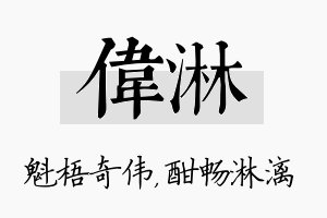 伟淋名字的寓意及含义