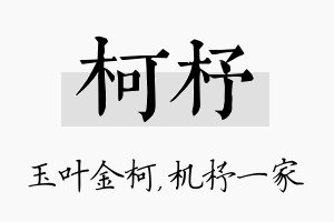 柯杼名字的寓意及含义