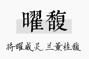 曜馥名字的寓意及含义