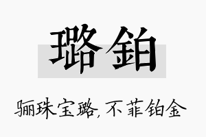 璐铂名字的寓意及含义