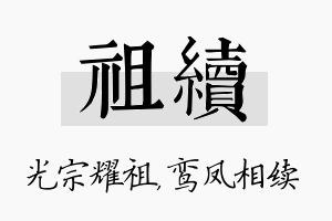 祖续名字的寓意及含义