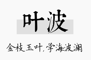 叶波名字的寓意及含义