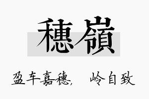 穗岭名字的寓意及含义