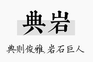 典岩名字的寓意及含义