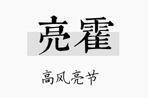 亮霍名字的寓意及含义