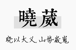 晓葳名字的寓意及含义