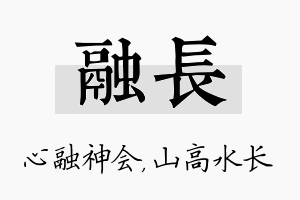 融长名字的寓意及含义