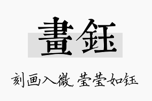 画钰名字的寓意及含义