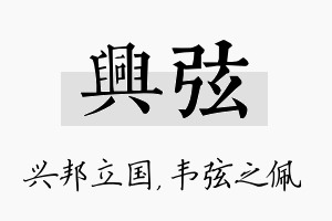 兴弦名字的寓意及含义