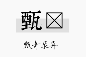 甄苾名字的寓意及含义