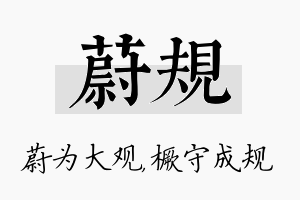 蔚规名字的寓意及含义