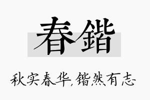 春锴名字的寓意及含义