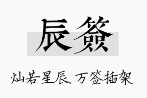 辰签名字的寓意及含义