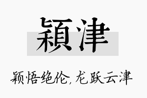 颖津名字的寓意及含义