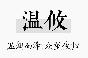 温攸名字的寓意及含义