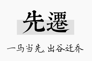 先迁名字的寓意及含义