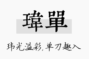 玮单名字的寓意及含义