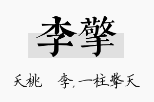 李擎名字的寓意及含义